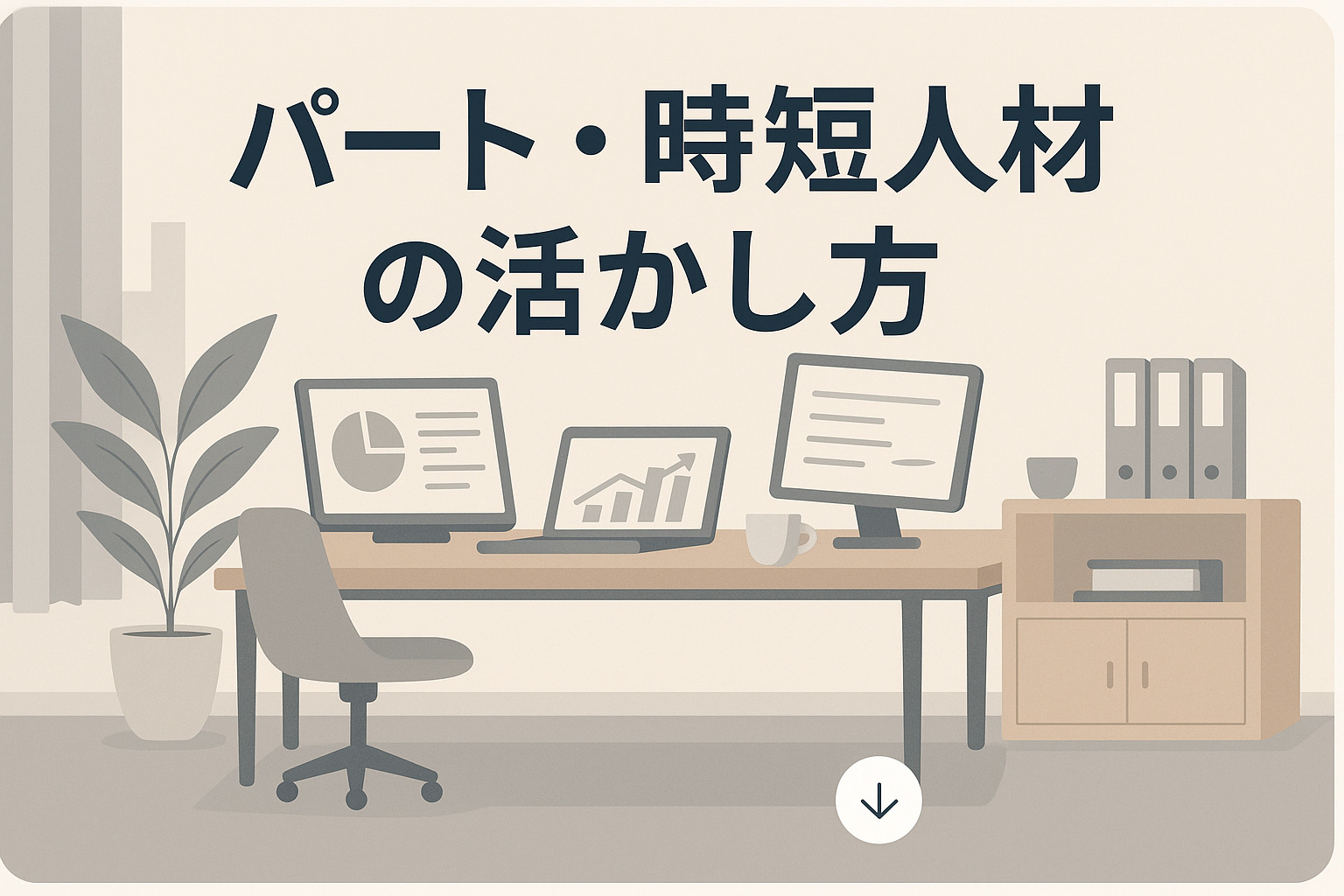 パート･時短人材の活かし方